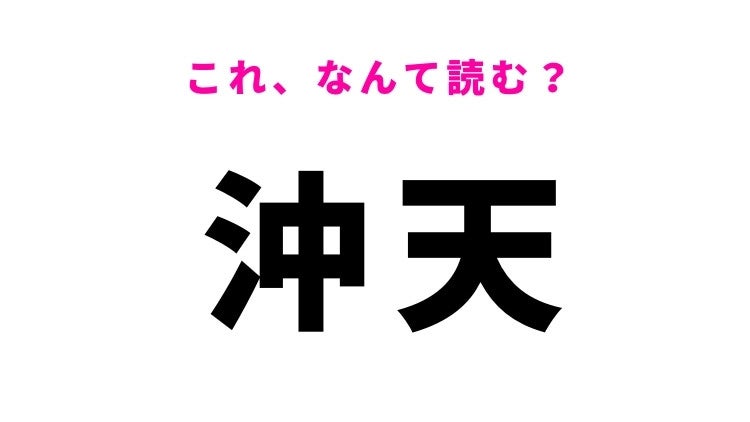 【漢字クイズ】「沖天」はなんて読む？天高くのぼることを表す漢字！