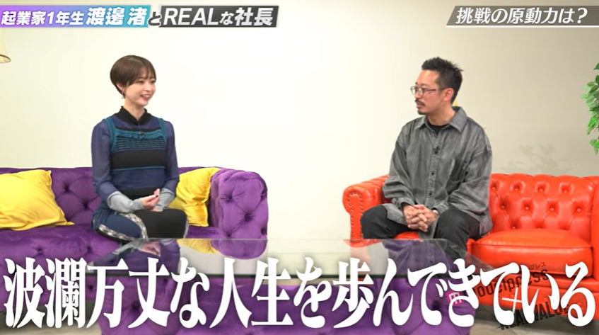 「起業家1年生渡邊渚とREALな社長 - モデルプレス×REAL VALUE」より