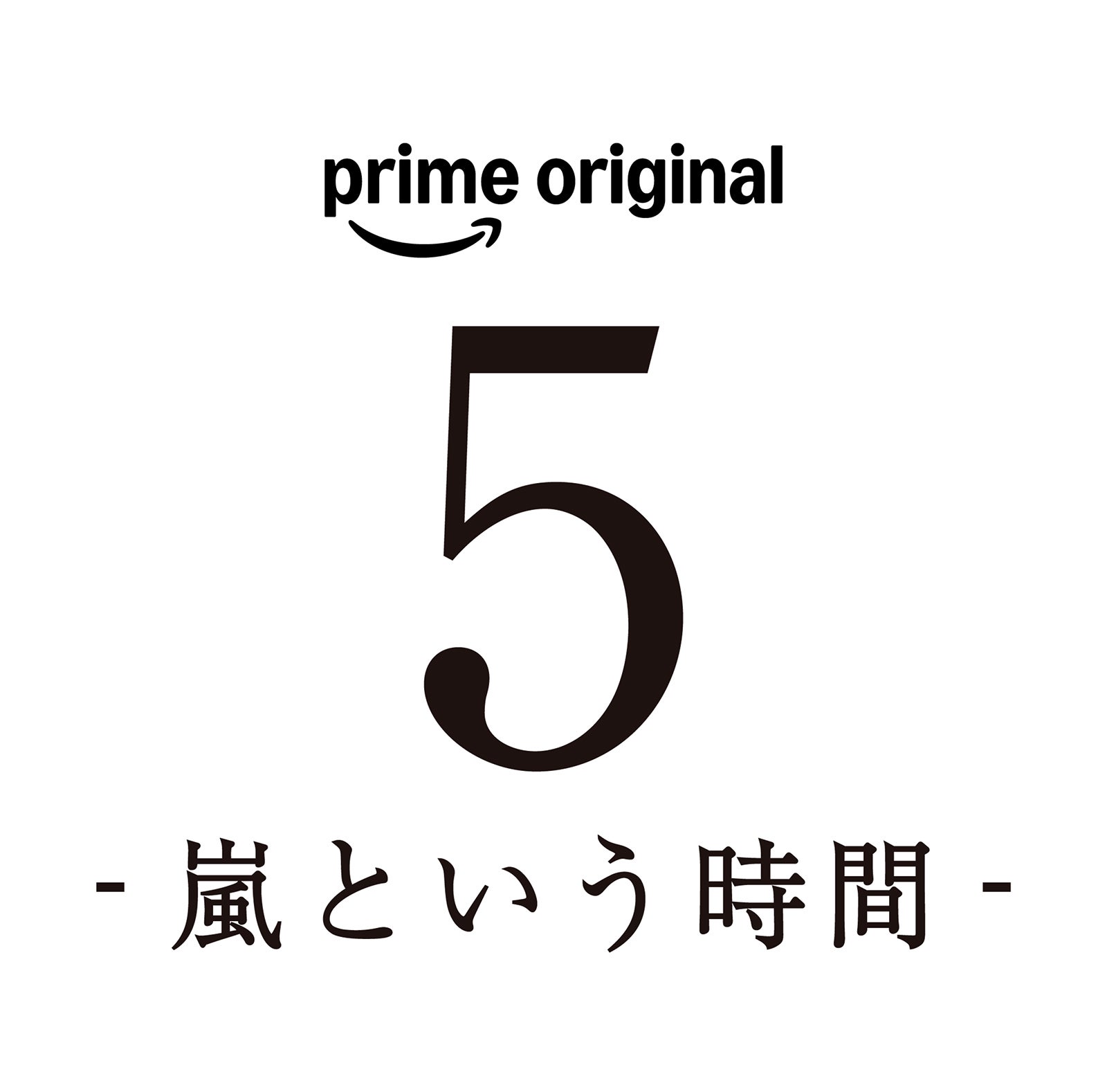 「5 - 嵐という時間 -」（C）2026 ARASHI Inc.