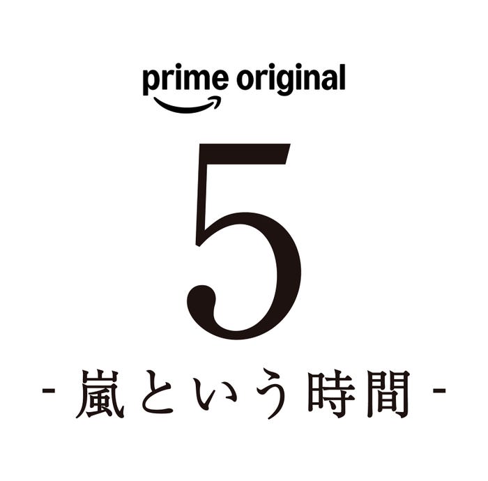 「5 - 嵐という時間 -」(C)2026 ARASHI Inc.