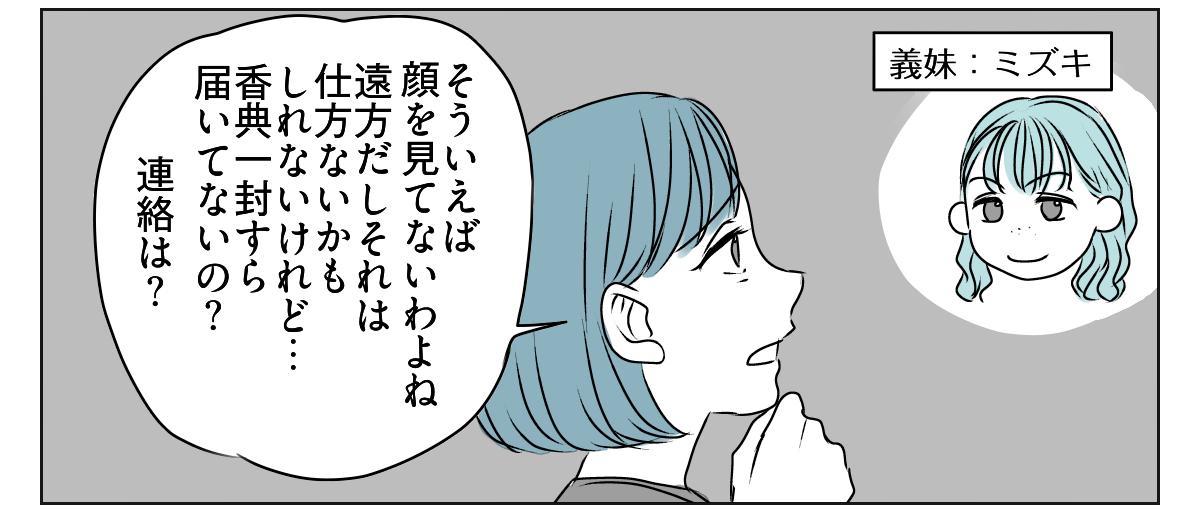 義父の葬儀、義妹旦那の実家は完全スルー！？　2_1_2