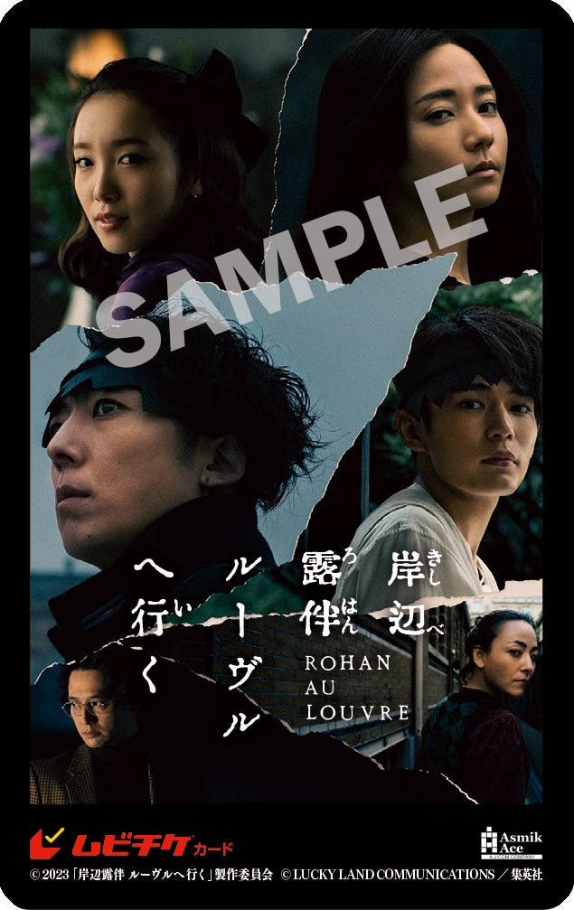 (左下から時計回りに)安藤政信、高橋一生、飯豊まりえ、木村文乃、長尾謙杜、美波/ムビチケカード(C)2023「岸辺露伴 ルーヴルへ行く」製作委員会(C)LUCKY LAND COMMUNICATIONS/集英社