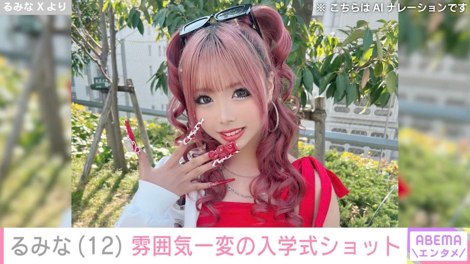 小学校卒業式ショットが“炎上”したギャルモデル・るみな（12）、雰囲気がガラリと変わった中学校入学式の姿に反響「全然30代じゃない！」「めっちゃ変身」