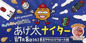 広島が「あげ太ナイター」開催を発表 7月8日・ヤクルト戦で始球式にも登場 しゃべる唐揚げが大舞台へ！
