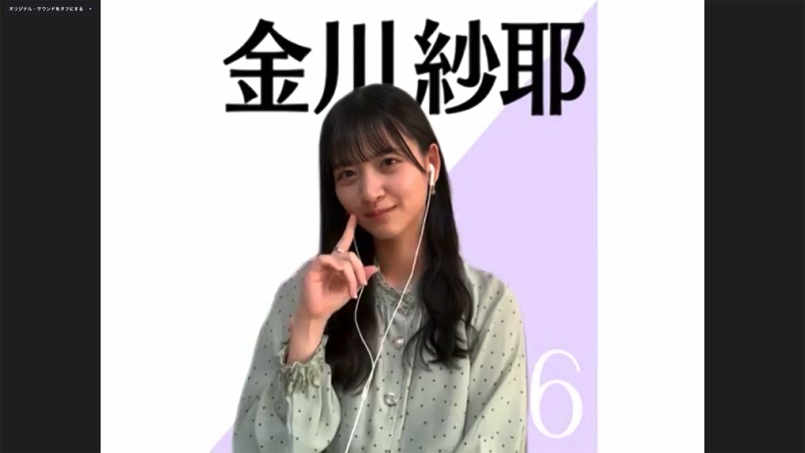 金川紗耶／乃木坂46時間TV アベマ独占放送「はなれてたって、ぼくらはいっしょ！」完全オンライン制作発表記者会見（C）AbemaTV,Inc.
