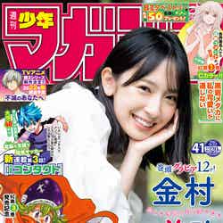 「週刊少年マガジン」40号（9月1日発売）表紙：金村美玖（画像提供：講談社）