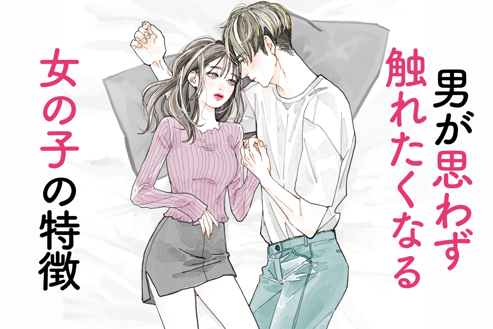 「さ、触りたい...」男が思わず触れたくなる女の子の特徴