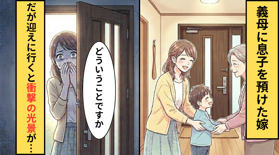 義母に5歳の息子の世話をお願いした嫁！だが迎えに行くと息子が”変わり果てた姿”になっていた話