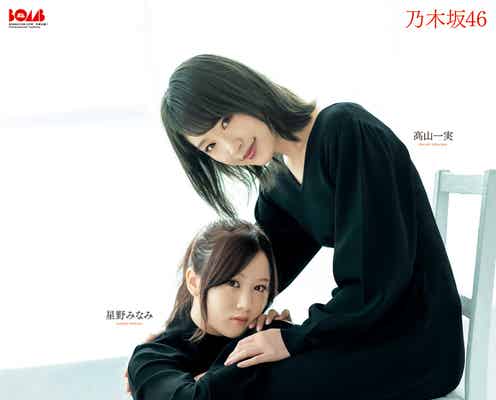 乃木坂46高山一実&星野みなみ、癒やしムードで色白美脚を披露