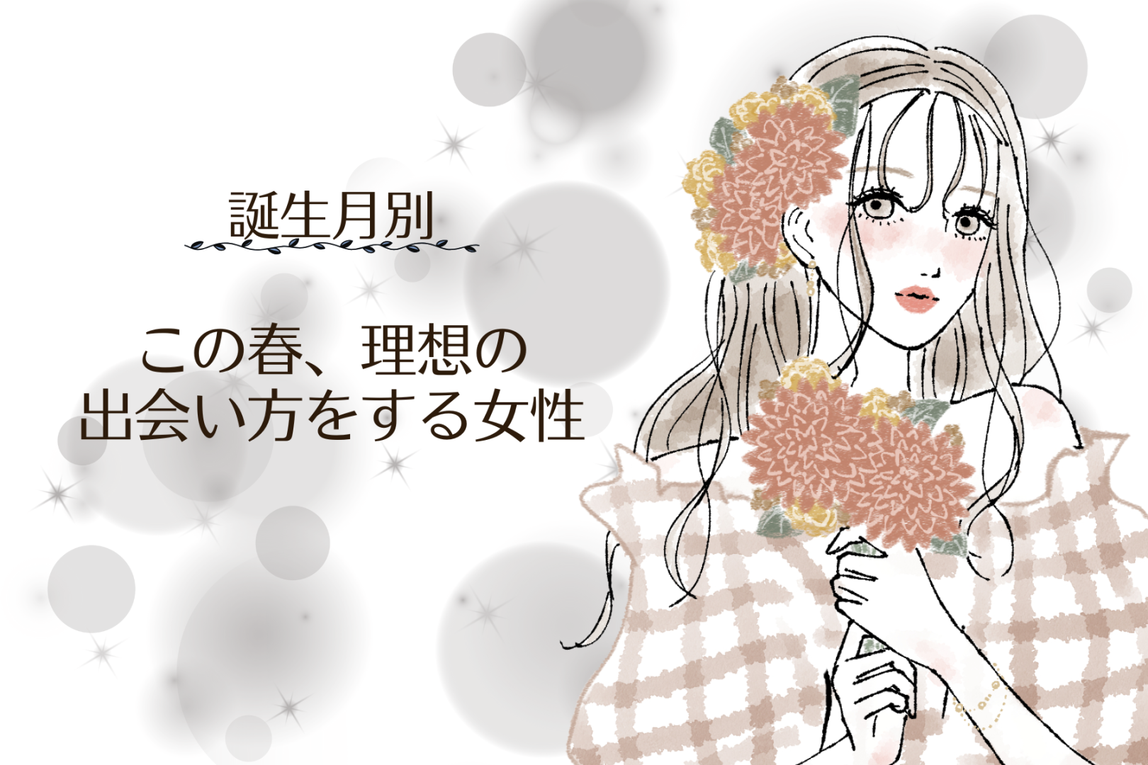 【誕生月別】この春、理想の出会い方をする女性ランキング＜最下位～第１０位＞