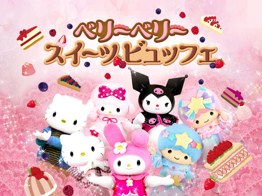 スイーツビュッフェ（C）1976，2009 SANRIO CO．，LTD．（C）1976，1990，1993，1996，1999，2001，2004，2010，2019 SANRIO CO．，LTD．