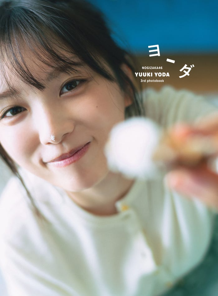 与田祐希3rd写真集「ヨーダ」楽天ブックス限定版表紙/撮影・細居幸次郎