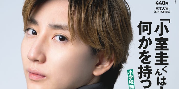 Sixtones京本大我 ミュージカルへの思い入れ語る 週刊朝日 表紙登場 モデルプレス Sixtones京本大我 ミュージカルへの思い入れ語る 週刊朝日 表紙登場 モデルプレス