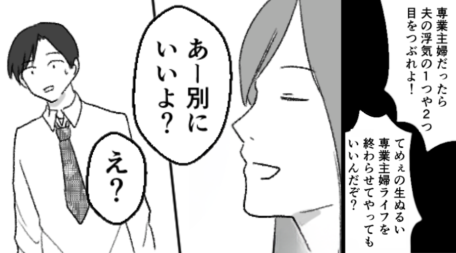 専業主婦の妻を見下す浮気夫「てめぇの生活終わらせてやる」しかし「別にいいよ？」⇒数秒後…夫が血相を変えたワケ