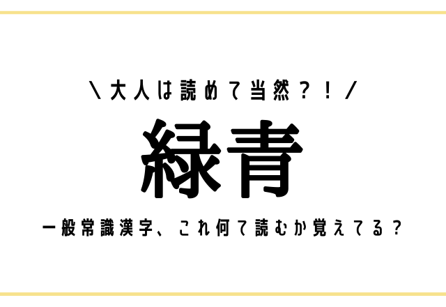 大人は読めて当然 緑青 一般常識漢字 これ何て読むか覚えてる モデルプレス