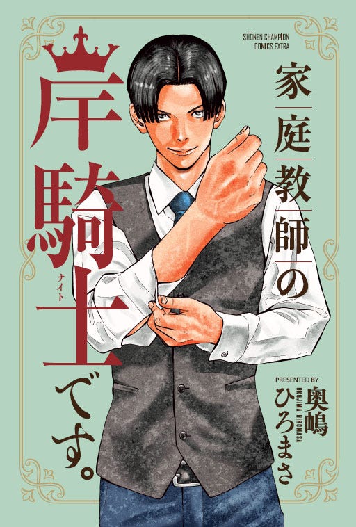 「家庭教師の岸騎士です。」原作書影(C)奥嶋ひろまさ(秋田書店)2021