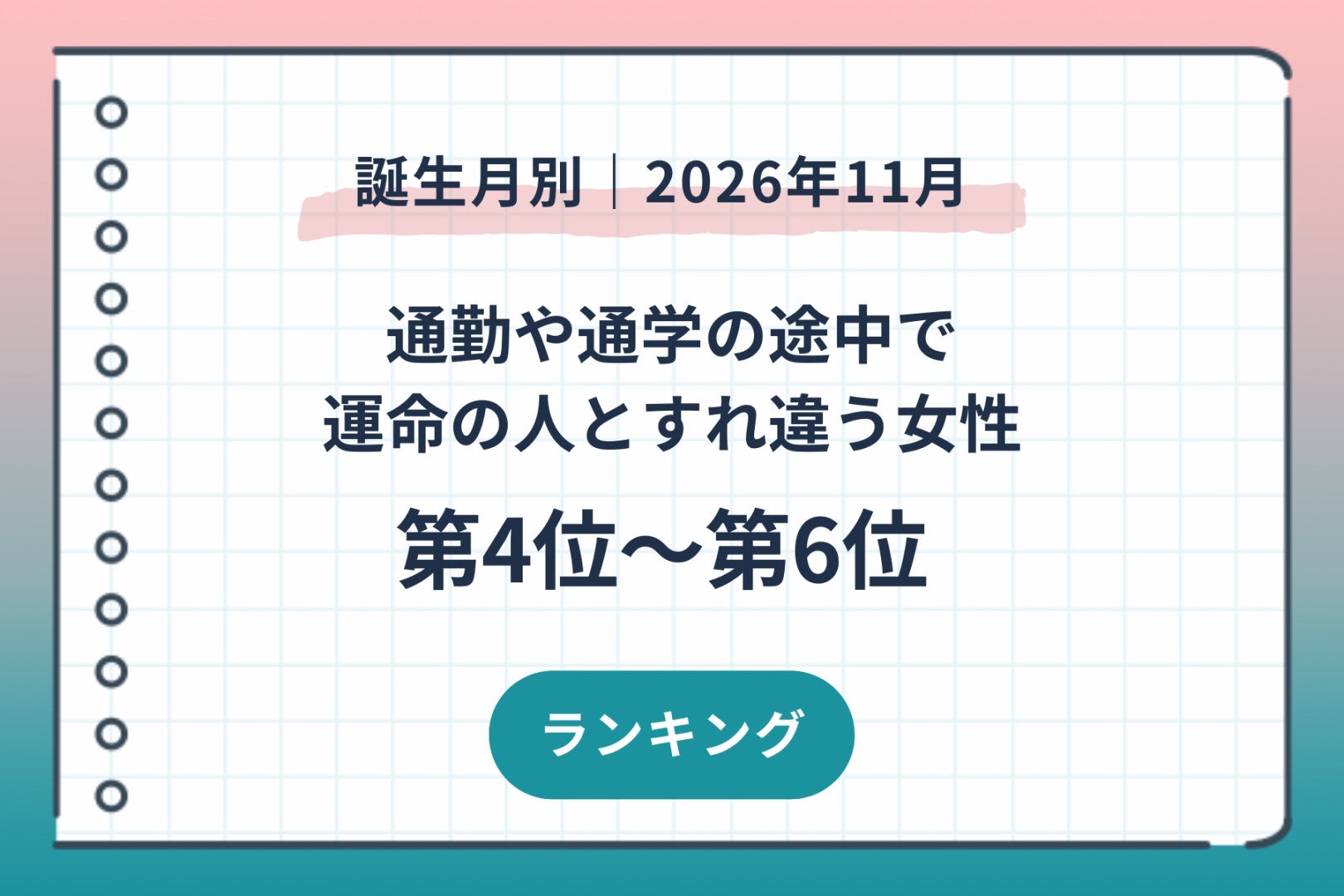 【誕生月別】2026年11月、通勤や通学の途中で運命の人とすれ違う女性ランキング＜第４位～第６位＞