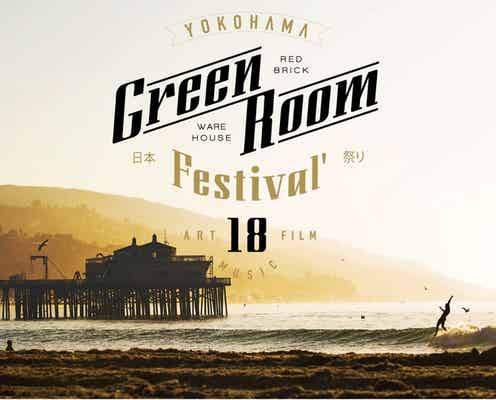 「GREENROOM FESTIVAL’18」水カン、藤原さくら、HYUKOHら豪華アーティスト参加