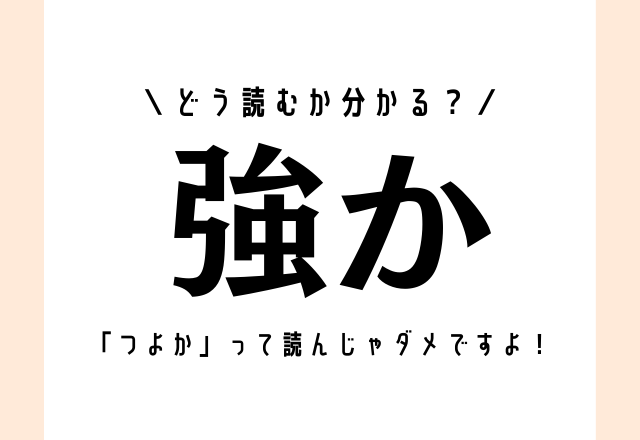 つよか って読んじゃダメですよ 強か どう読む モデルプレス