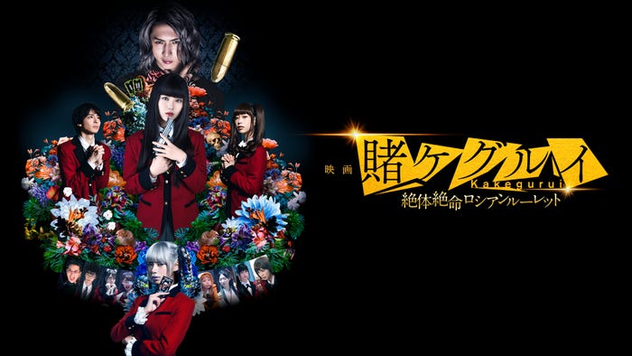 『映画 賭ケグルイ 絶体絶命ロシアンルーレット』 *独占配信(C)河村ほむら・尚村透 / SQUARE ENIX(C)2021「映画 賭ケグルイ2」制作委員会