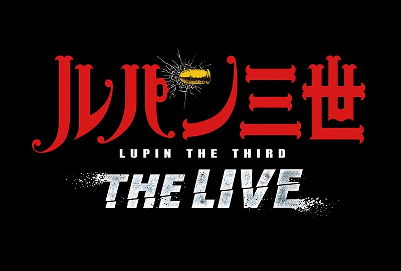 ルパン三世・ザ・ライブ／画像提供：ユー・エス・ジェイ