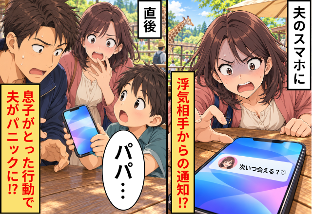 夫のスマホに「次いつ会える？♡」浮気相手からの通知！？直後⇒「パパ…」息子がとった行動で、夫がパニックに！？