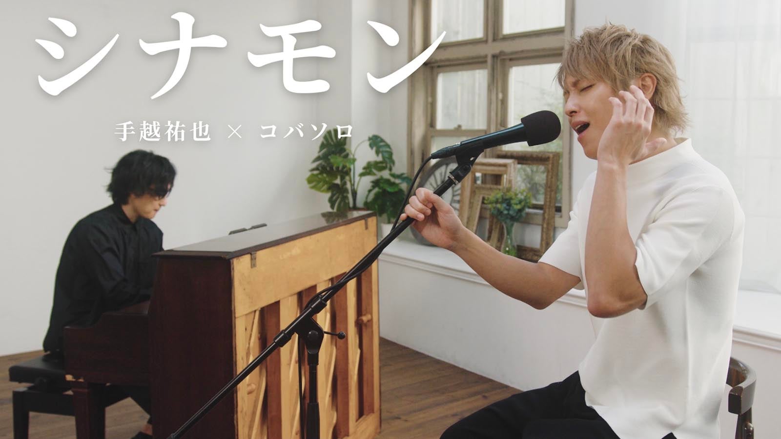 手越祐也、人気音楽系YouTuberコバソロとコラボ実現「シナモン」をリアレンジ