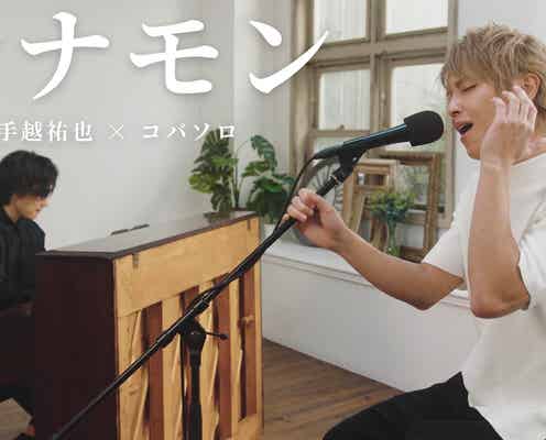 手越祐也、人気音楽系YouTuberコバソロとコラボ実現「シナモン」をリアレンジ