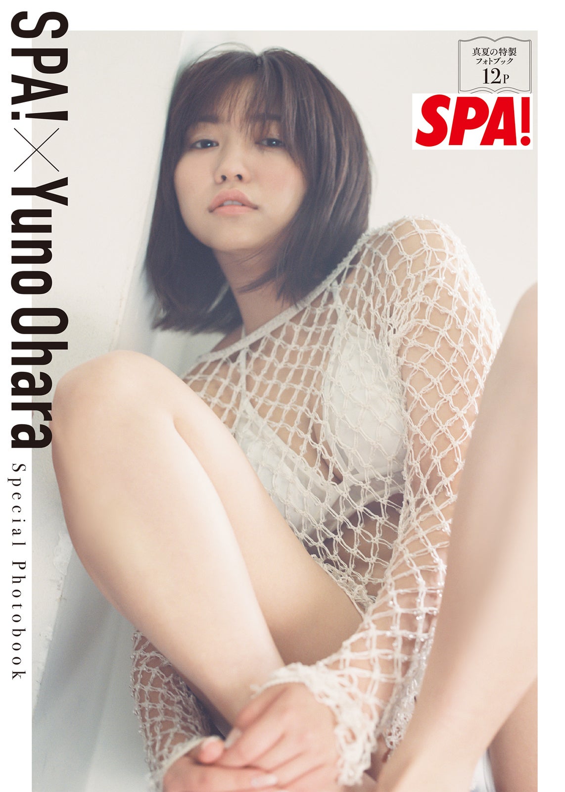 大原優乃「週刊SPA！」8月15・22日号特別付録「真夏の特製フォトブック」より／撮影：松岡一哲（画像提供：扶桑社）