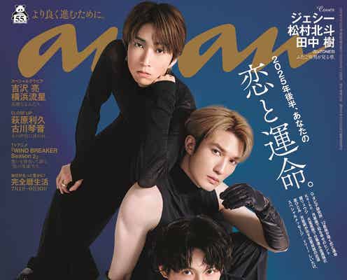 SixTONESジェシー・松村北斗・田中樹「anan」ふたご座トリオで初表紙 星座のような“瞬きショット”披露