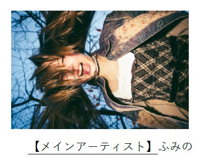 ふみの（提供写真）