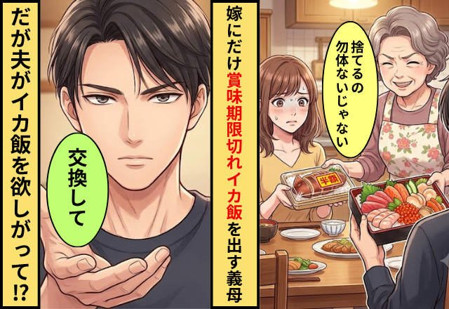 夫には海鮮丼、嫁には”賞味期限切れ”のイカ飯を出す義母！だが「交換して」夫がイカ飯を欲しがったワケ
