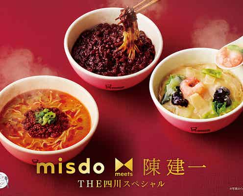 ミスド「THE四川スペシャル」四川担々麺や初のパイ登場、名店中華の味再現