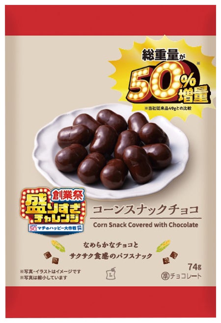 コーンスナックチョコ 50%増量 74g 税込130円／提供画像