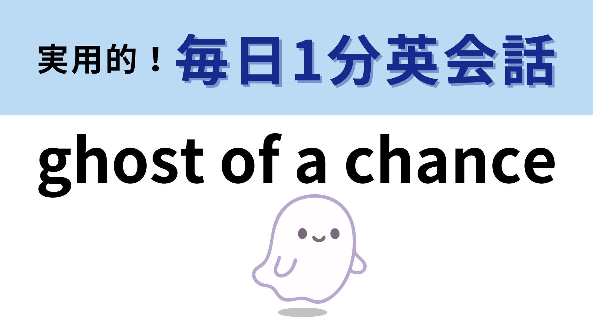 「ghost of a chance」の意味は？オバケとの関連は...！？【1分英会話】