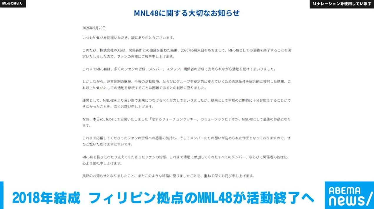 2018年結成 フィリピン拠点のMNL48が活動終了へ