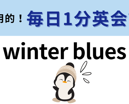 「winter blues」の意味は?冬はこうなってしまう人も多いのでは…!【1分英会話】