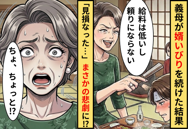 義母「給料は低いし頼りにならない」“婿いびり”を続けた結果⇒「見損なったなぁ…」まさかの悲劇を招き、義母「ちょ、ちょっと！？」