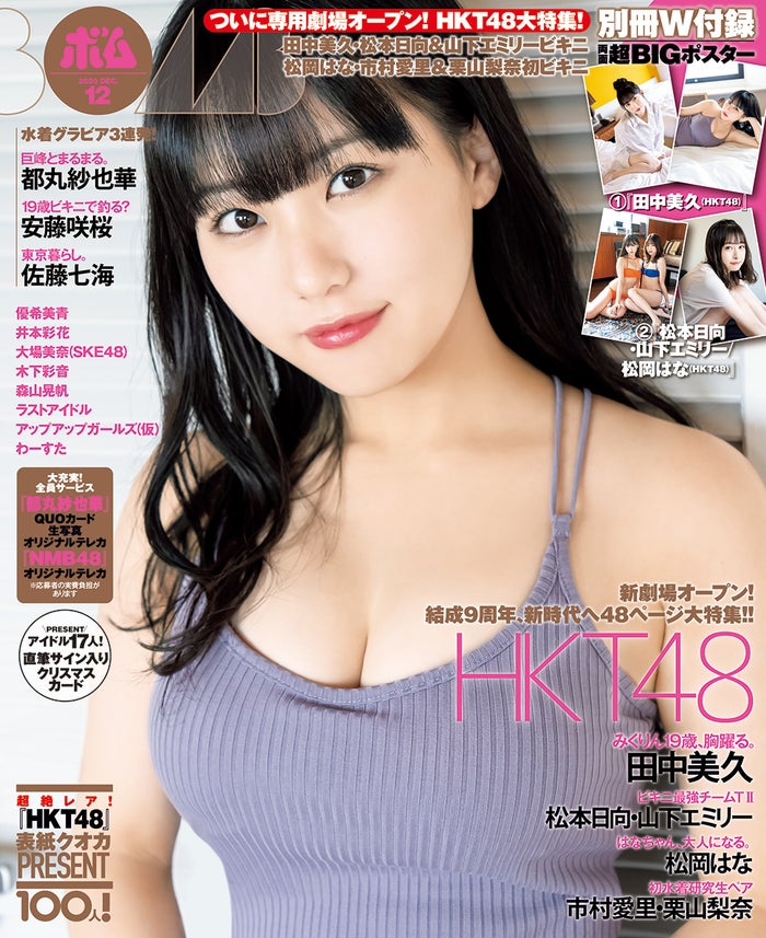 「BOMB」12月号（11月9日発売）表紙：田中美久（提供画像）