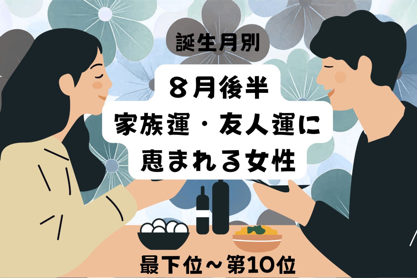 【誕生月別】８月後半、家族運・友人運に恵まれる女性ランキング＜最下位～第１０位＞