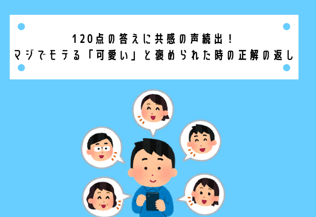 1点の答えに共感の声続出 マジでモテる 可愛い と褒められた時の正解の返し モデルプレス 1点の答えに共感の声続出 マジでモテる 可愛い と褒められた時の正解の返し モデルプレス