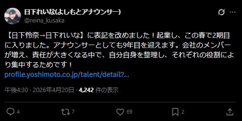 日下れいなアナ公式Xより