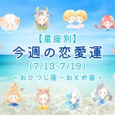 【星座別】今週の恋愛運(7/13-7/19)<おひつじ座〜おとめ座>