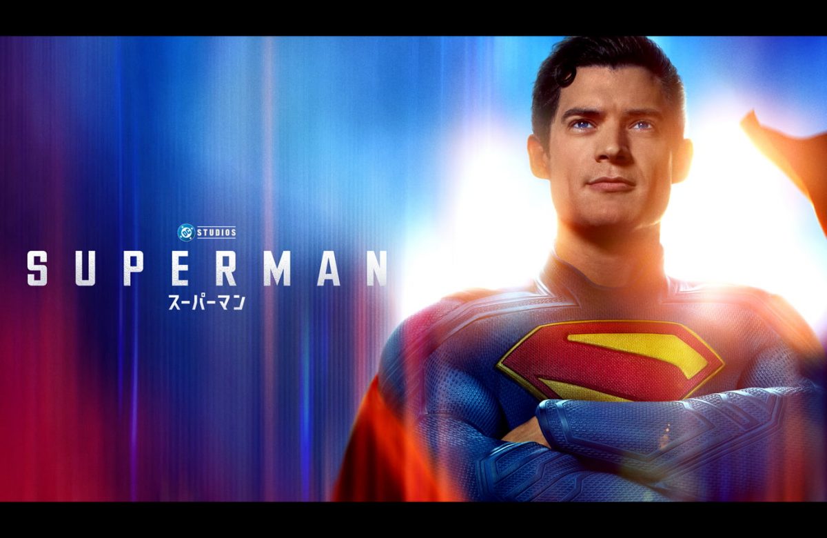 ジェームズ・ガン監督『スーパーマン』（2025）日本最速TV初放送