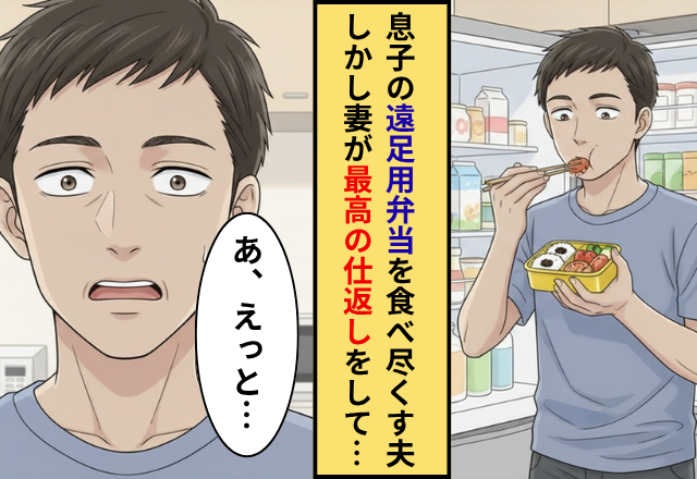 息子の遠足弁当を食べ尽くした夫！？だがその日の夜に妻が”最高の仕返し”を行った話