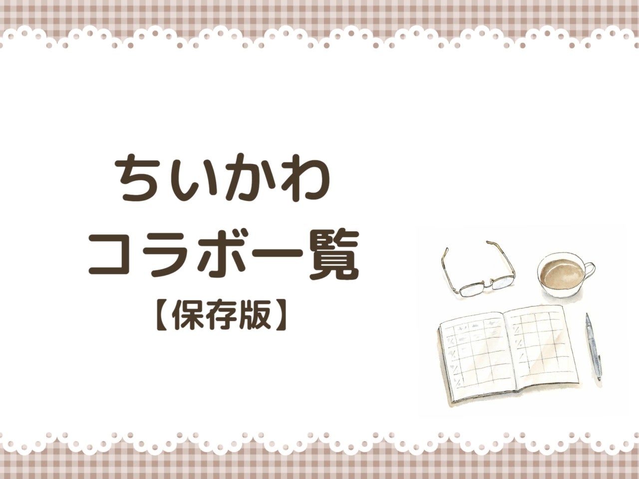 ちいかわコラボ一覧まとめ。歴代コラボ商品を一挙紹介【2022年～2026年】