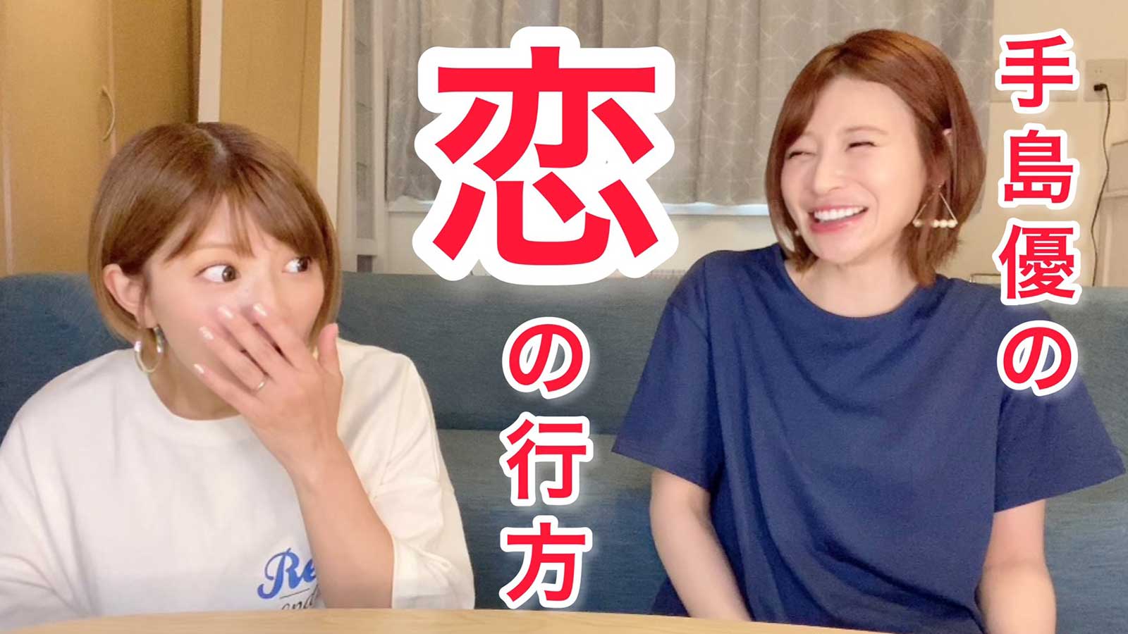 矢口真里、手島優「矢口真里と手島優のやぐてじチャンネル」より（提供写真）