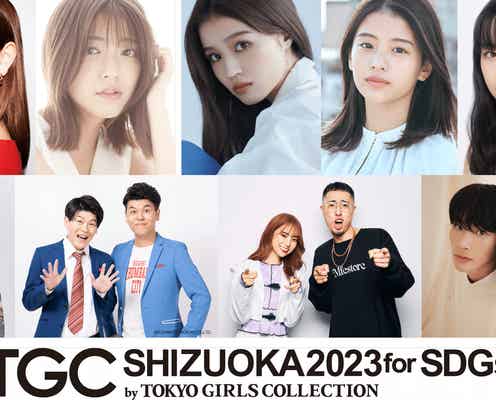 emma・工藤美桜・せいら・中町兄妹ら「TGC しずおか」追加出演者発表