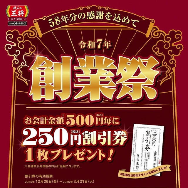【餃子の王将】超お得なWキャンペーンを開催♡ クリスマスも年末年始も行かなきゃ損！