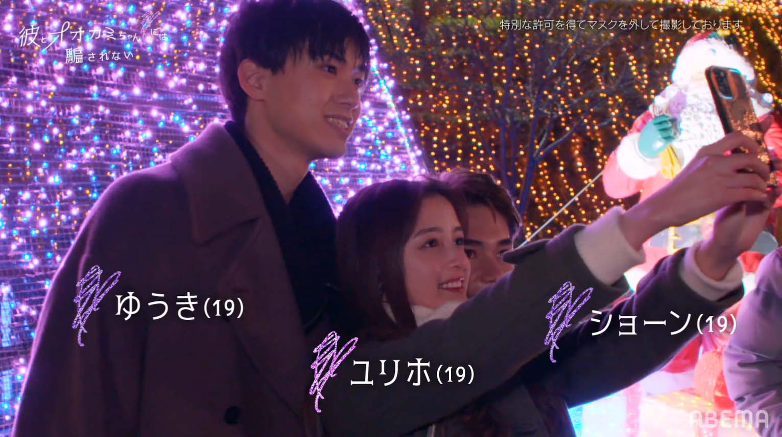 櫻井佑樹、大峰ユリホ、Sean「彼とオオカミちゃんには騙されない」第1話（C）AbemaTV, Inc.